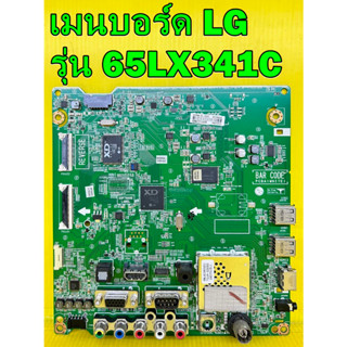 เมนบอร์ด LG รุ่น 65LX341C พาร์ท EAX6623120511 ของแท้ถอด มือ2 สภาพดี เทสไห้ก่อนส่ง