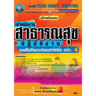 คู่มือเตรียมสอบ เจ้าพนักงานสาธารณสุขปฏิบัติงาน กรมส่งเสริมการปกครองท้องถิ่น (อปท.) (TBC)