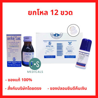 ยกโหล!! MAHAHING V.S. 60 ml. มหาหิงค์ วี.เอส. มหาหิงค์ลูกกลิ้ง สูตรดั้งเดิม และ แบบน้ำ 60 มล. (12 ขวด)