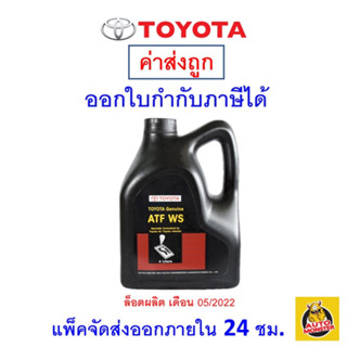 ✅ น้ำมันเกียร์​  โตโยต้า TOYOTA ​ ATF WS สำหรับรถโตโยต้า 4 ลิตร