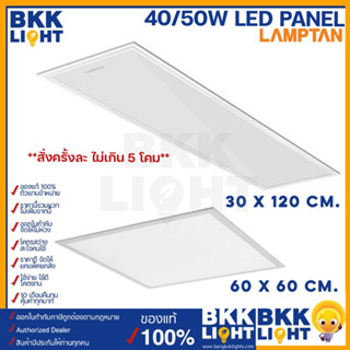 Lamptan LED Panel 40w 50w รุ่นบาง 1 เซน แทนโคมตะแกรง โคมแอลอีดี 40วัตต์ รุ่น Smart Save