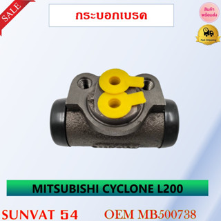 กระบอกเบรค MITSUBISHI CYCLONE L200  #MB500738 RL13/16  #MB500739 RR13/16 รหัส MB500738,MB500739