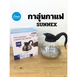 SUNNEX กาอุ่นชากาแฟ กาอุ่นกาแฟ กาใส่กาแฟ กาอุ่นชา 1.8ลิตร โถพลาสติกก้นสแตนเลส เหยือกใส่กาแฟ