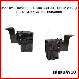 "สวิตช์ สว่านโรตารี่ Bosch" #A10 รุ่น GBH2SE / GBH2-20SE / GBH2-20E / GBH2-24 / GBH400RE (ยกเว้น DFR)