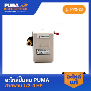 PUMA โอโตซันนี่สีขาว SUNNY 6-8 Kg. 1/2 HP อะไหล่ปั๊มลมสายพาน รุ่น PP-2,PP-2P