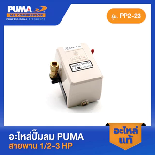 PUMA โอโตซันนี่สีขาว SUNNY 6-8 Kg. 1/2 HP อะไหล่ปั๊มลมสายพาน รุ่น PP-2,PP-2P