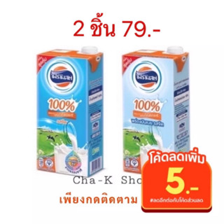 นมโฟร์โมสต์ นมจืดยูเอชที ขนาด 1000 มล. (1 ลิตร) รสจืด/พร่องมันเนย โฟโมส โปรดอ่านรายละเอียดด้วยจ้า!!