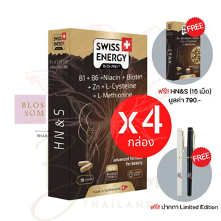 (ส่งฟรี) Swiss Energy HNS Hair Nail Skin 15 แคปซูล (4 ฟรี 1 กล่อง แถมปากกา) ดูแลครบ ผม เล็บ ผิว ลิขสิทธิ์สวิตเซอร์แลนด์