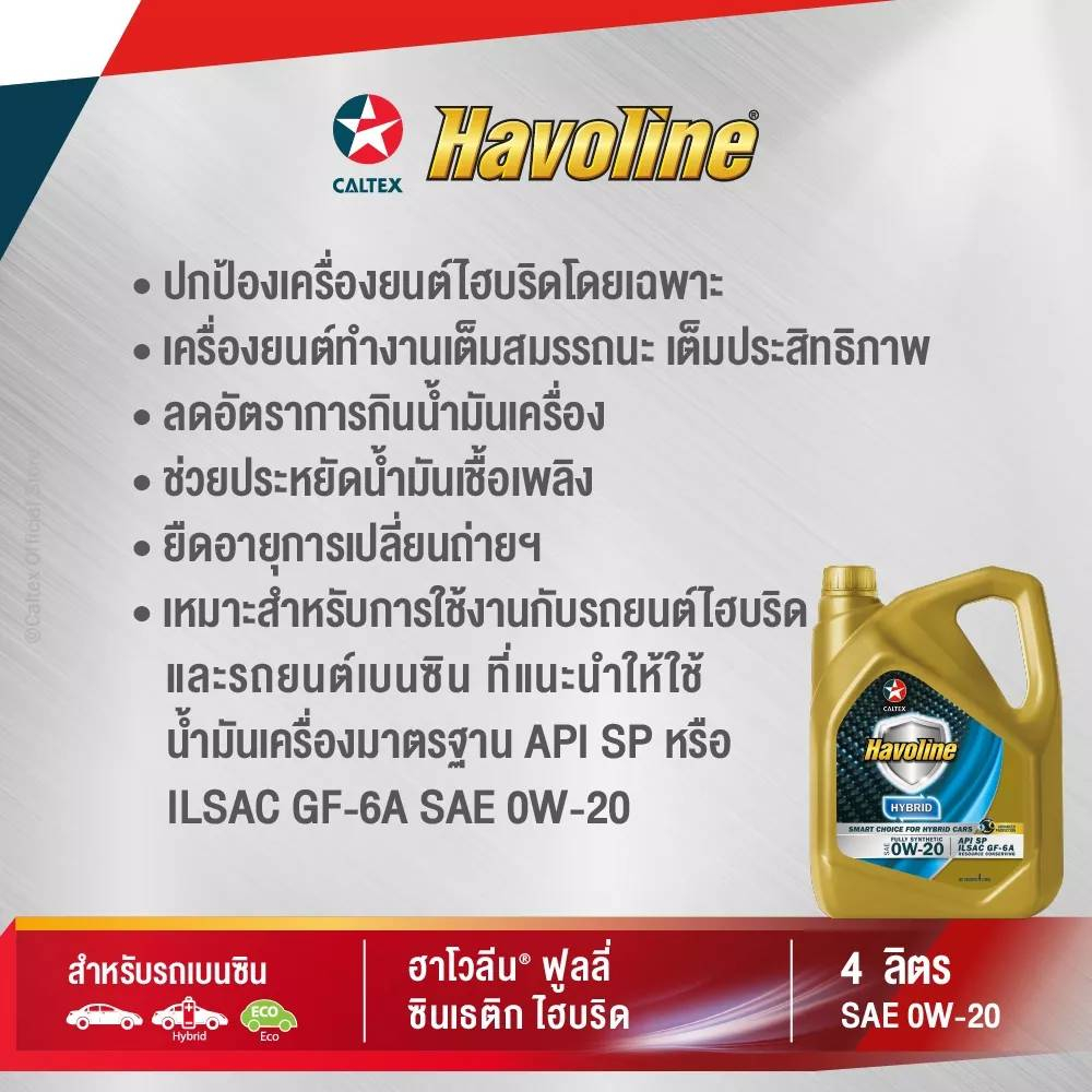 น้ำมันเครื่อง Caltex Havoline Fully Synthetic Hybrid ไฮบริด 0W-20 0w20 API SQ GF-7A  4 ลิตร - รูปที่ 3