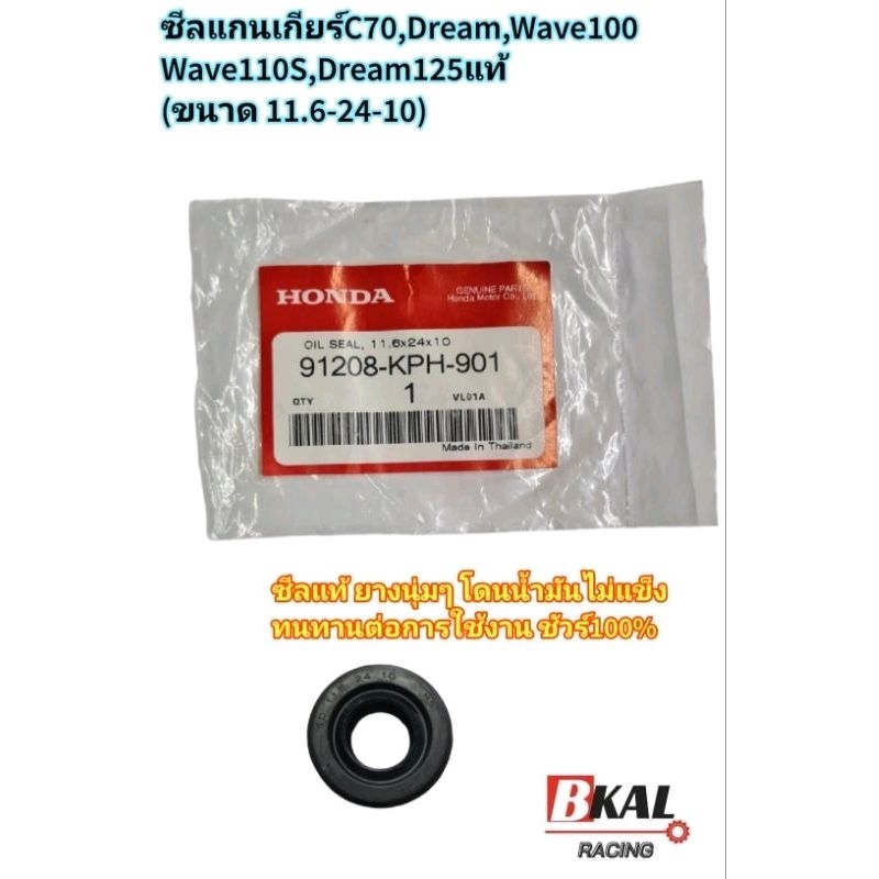 ซีลเกียร์แท้  ซีลแกนเกียร์  ซีลขาเกียร์C70,Dream,Wave100,Wave100S,Wave110S,Wave125,Dream125