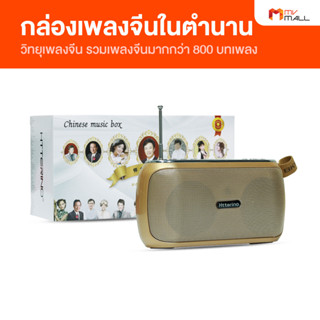 [พร้อมส่ง] Chinese Music Box กล่องเพลงจีน วิทยุเพลงจีน รวมที่สุดของเพลงจีน 800 บทเพลง