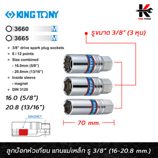 KING TONY ลูกบ๊อกหัวเทียน แกนแม่เหล็ก รู 3/8 (3 หุน) ขนาด (16-20.8 mm.) แกนยางดูด ลูกบล็อกถอดหัวเทียน ลูกบล็อก หัวเทียน