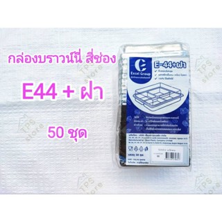 กล่อง 4 ช่อง ฐานน้ำตาล E-44 (ชุด 50 ใบ)กล่องบราวน์นี่ กล่องใส่เบเกอรี่