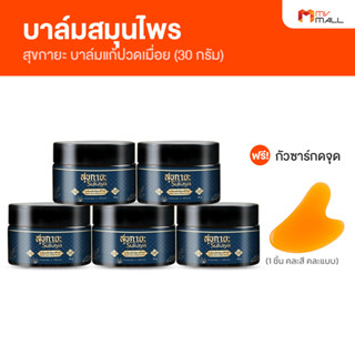 [พร้อมส่ง] สุขกายะ Sukaya บาล์มสมุนไพร สูตรตำรับโบราณ สารสกัดธรรมชาติ 100% ขนาด 30 กรัม แถมฟรีไม้กัวซา