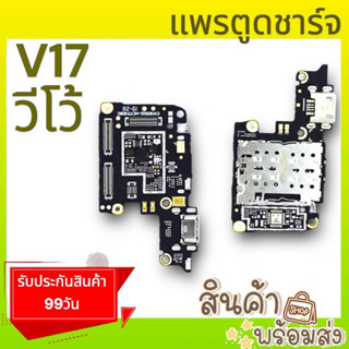 แพรตูดชาร์จ วีโว้ V17  แพรก้นชาร์จ แพรไมค์ แพรสมอ แพรชาร์จ อะไหล่มือถือ พร้อมส่ง🔥🔥