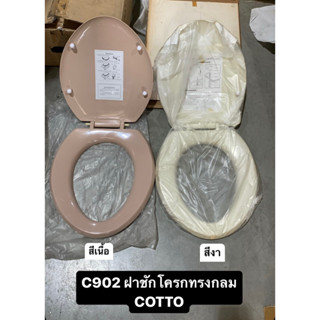 C902 ฝารองนั่ง ฝาชักโครก Toilet seat cover [ สีเนื้อ สีงา สีแดง ]- Cotto