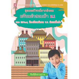 สุดยอดโจทย์ยากสังคม เตรียมตัวสอบเข้า ม.1 และ Giffted โรงเรีย…