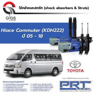 PRT โช๊คอัพ รถตู้ toyota commuter (KDH222) ปี 2005-2018 โตโยต้า คอมมิวเตอร์ คอมมูเตอร์ พี อาร์ ที