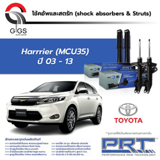 PRT โช๊คอัพ TOYOTA Harrrier ปี 2003-2013 โตโยต้า แฮริเออร์ PRT พี อาร์ ที