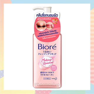 Biore Makeup Remover Cleansing Moist Essence 230 ml บิโอเร เมคอัพ รีมูฟเวอร์ คลีนซิ่ง มอยส์ เอสเซ้นส์ คลีนซิ่ง