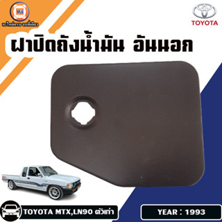 Toyota ฝาปิดถังน้ำมัน อันนอก อะไหล่สำหรับใส่รถรุ่น Mighty​X, ไมตี้เอ็กซ์ ปี​ 1993 มีรูกุญแจ