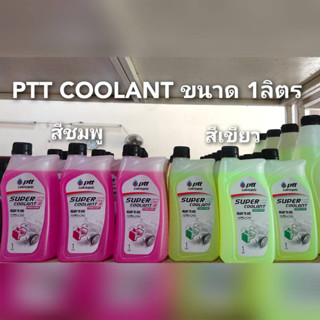 น้ำยาเติมหม้อน้ำPTT COOLANT ขนาด 1ลิตร