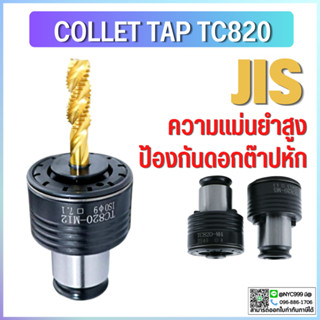 *พร้อมส่ง COLLET TAP TC820 คอลเล็ตต๊าป ตัวจับดอกต๊าป JIS M5-M30