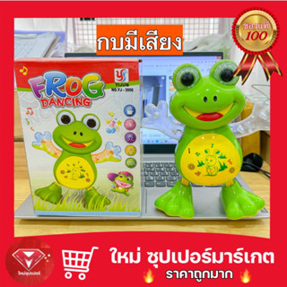 [Frog Dance] ตุ๊กตากบ เต้นเพลง มีไฟ music dancing frog