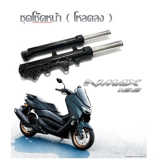 โช้คหน้าNmax155 ชุดโช๊คหน้า YAMAHA NMAX155 โหลดเตี้ย โหลดลง โช้คแต่งnmax สีดำ ซ้าย-ขวา ส่งเร็ว ส่งใว