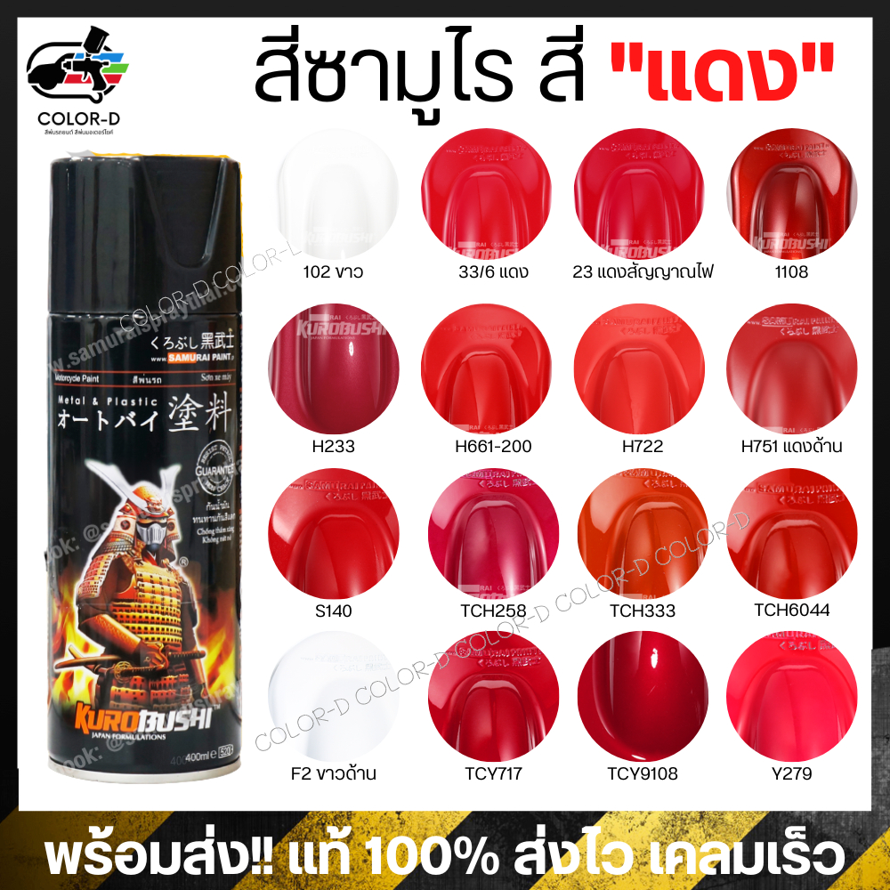 สีสเปร์ยซามูไร สีแดง6/23/H233/H661-200/ H722/ H75/S140/1108/ Y279/TCH258/TCH333/TCY9018-400ml