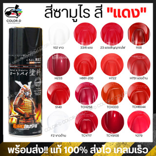 สีสเปร์ยซามูไร สีแดง 6 / 23/ H233/ H661-200/ H722/ H75 / S140/1108/ Y279/ TCH258/ TCH333/ TCH6044/ TCY9018/ TCY717-400ml