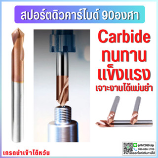 *พร้อมส่ง ดอกเจาะคาร์ไดบ์ 90 องศา ดอกสปอตดิว คาร์ไบด์ Spot drill Carbide M3 M4 M5 M6 M8