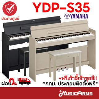 [ใส่โค้ดลด1000บ.] Yamaha YDP-S35 เปียโนไฟฟ้า จัดส่วนด่วน กทม. ติดตั้งฟรี เปียโนไฟฟ้า Yamaha / Yamaha YDP S35