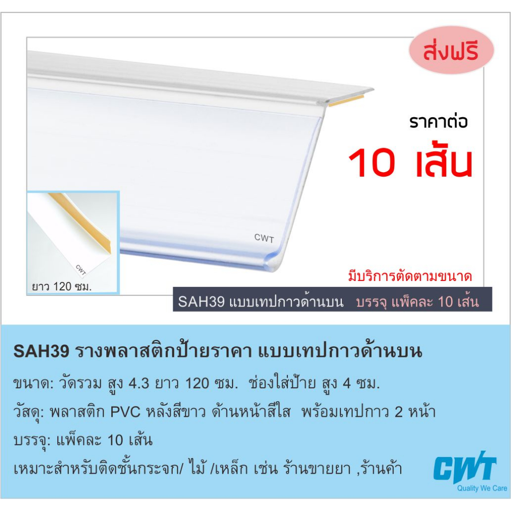 SAH39 ตัดฟรีตามขนาด!! รางสอดป้ายราคา หน้าชั้น แบบแถบกาว price strip ราคา10 เส้น ยาว120 ซม. ร้านขายยา