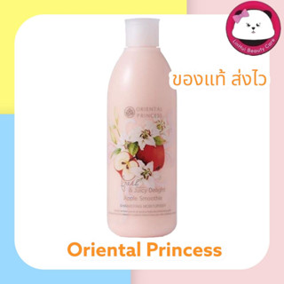 oriental Fresh &amp; Juicy Delight Apple Smoothie Shimmering Moisturiser, Oriental body lotion โลชั่น ผิวกาย 250 ml.