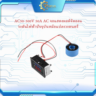 โวลต์มิเตอร์ แอมป์มิเตอร์ แอมป์มิเตอร์ ฮอลล์เอฟเฟกต์เซนเซอร์ AC50-500V 50A