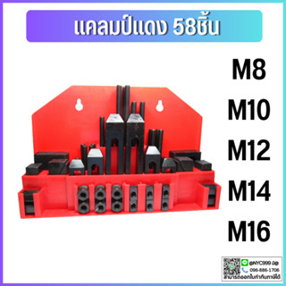 **พร้อมส่ง** แคมปิ้งคิท- Clamping Kit ชุดจับชิ้นงาน 58 ชิ้น