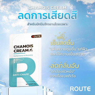 ครีมชามัวร์ ROUTE CHAMOIS CREAM ปลอดภัย ลดการเสียดสีและการระคายเคืองขณะปั่นจักรยาน