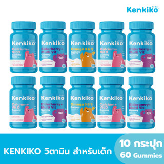 [คละสูตร] Kenkiko วิตามินสำหรับเด็ก สูตร Calcium + Vit D สูตร Elderberry + Multi Vit สูตร DHA + Omega 3.6.9 - 60 Gummies