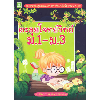 ตะลุยโจทย์วิทย์ ม.1 - ม.3