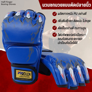 นวมเต็ม นวมครึ่งนิ้ว นวมชกมวย นวม MMA นวมชกมวยผู้ใหญ่ Boxing Glove นวมมวยไทย นวมชกมวยมืออาชีพ