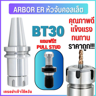 BT30 หัวจับBT Spring Collet Chuck ด้ามจับ หัวอาร์เบอร์ BT หัวจับคอลเล็ต แถมฟรี Pull stud