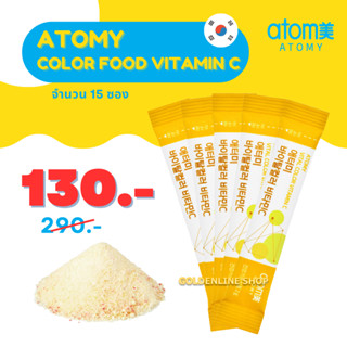 ✨ อะโทมี่ วิตามินซี ✨ ATOMY COLOR FOOD VITAMIN C (แบ่งขาย 15 ซอง) เสริมอาหาร วิตามินซีรวม 53.6 มล. จากผักผลไม้ 5 ชนิด