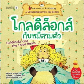 โกลดิล็อคส์กับหมีสามตัว 🐻🐻🐻 (ปกใหม่) Goldilocks and The Three Bears นิทานสองภาษา ไทย-อังกฤษ  หนังสือสำหรับเด็ก