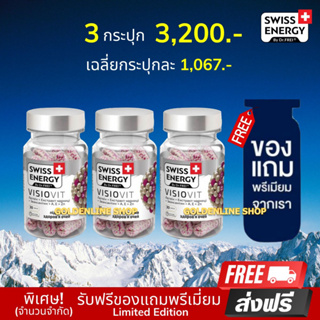 🔥(ส่งฟรี) (พร้อมส่ง) SwisEnergy VisioVit (3 กระปุก ฟรีของแถมพรีเมี่ยม) วิตามินบำรุงสายตา ลดตาล้า ตาเบลอ ป้องกันตาจากแสง