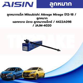 Aisin ลูกหมากแร็ค Mitsubishi Attrage Mirage ปี12-18 / ลูกหมาก แอททราจ มิราจ ลูกหมากแร็กซ์ / 4422A098 / JAJM-4020