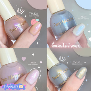 🔥พร้อมส่ง🔥 Two-moons ของแท้  น้ำยาทาเล็บ สีทาเล็บ กึ่งเจล ขนาด10ml*1 ไม่ต้องอบ สีสวย แห้งไว รุ่นใหม่ TM3