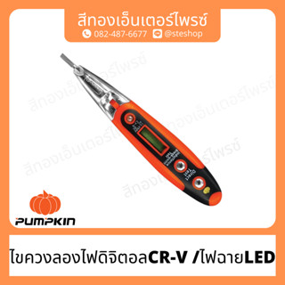 PUMPKIN PTT-DTS ไขควงลองไฟดิจิตอลCR-V /ไฟฉายLED