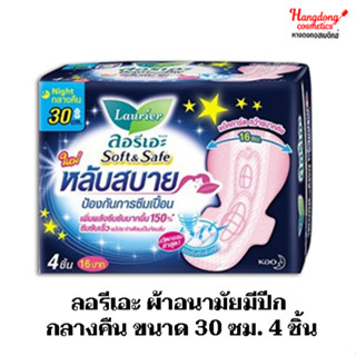 ลอรีเอะ ผ้าอนามัยมีปีก กลางคืน ขนาด 30 ซม. 4 ชิ้น