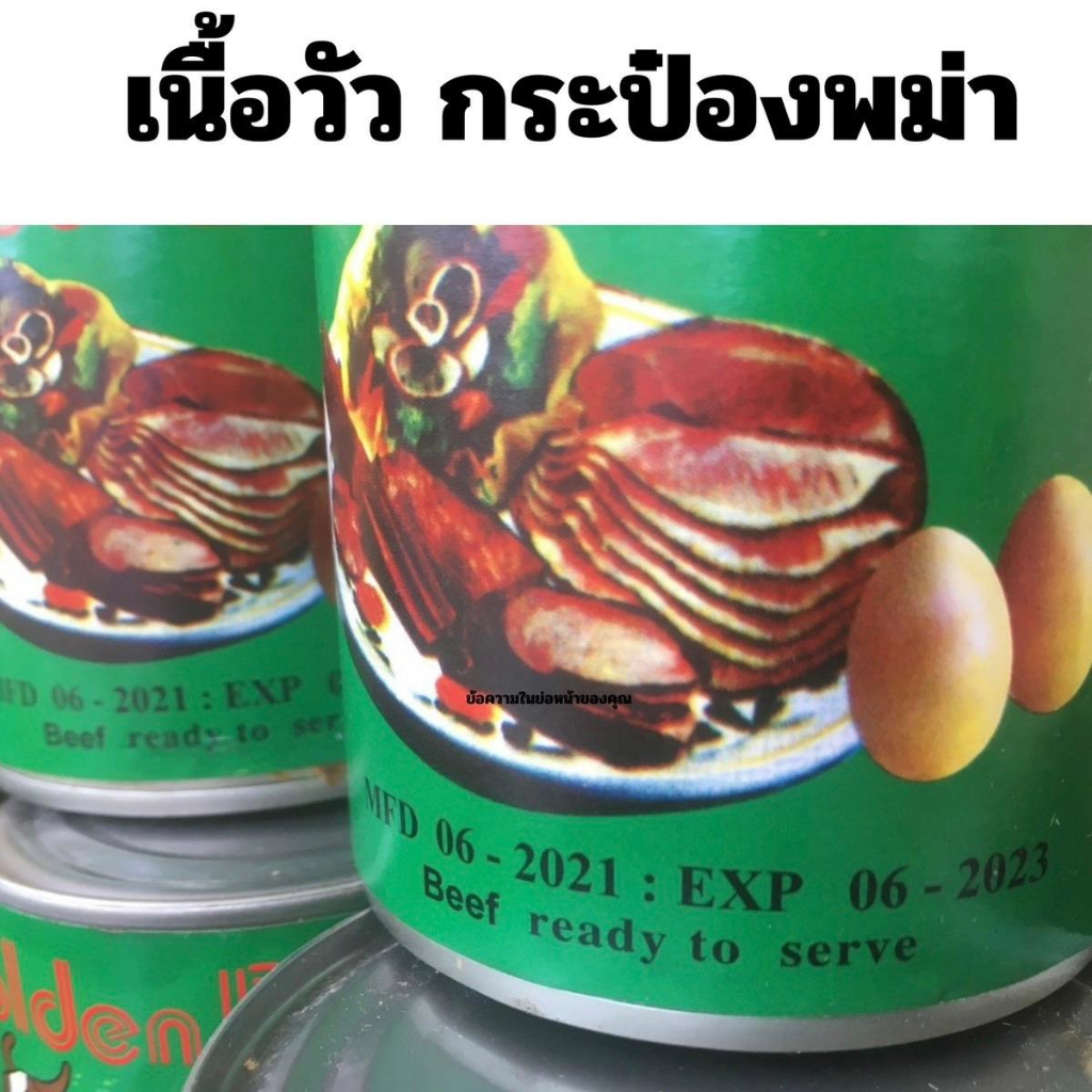 เนื้อวัวกระป๋องพม่า สูตรต้นตำรับจากพม่า คอนเฟิร์มความอร่อย คุ้มค่ากับราคา